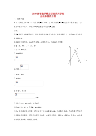 2010高中数学高考精品讲练系列学案：直线和圆的方程