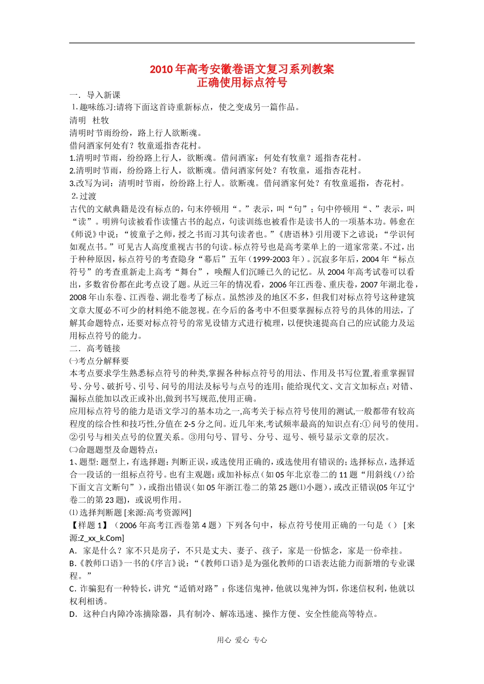 2010高三语文高考安徽卷复习教案：正确使用标点符号 新人教版_第1页