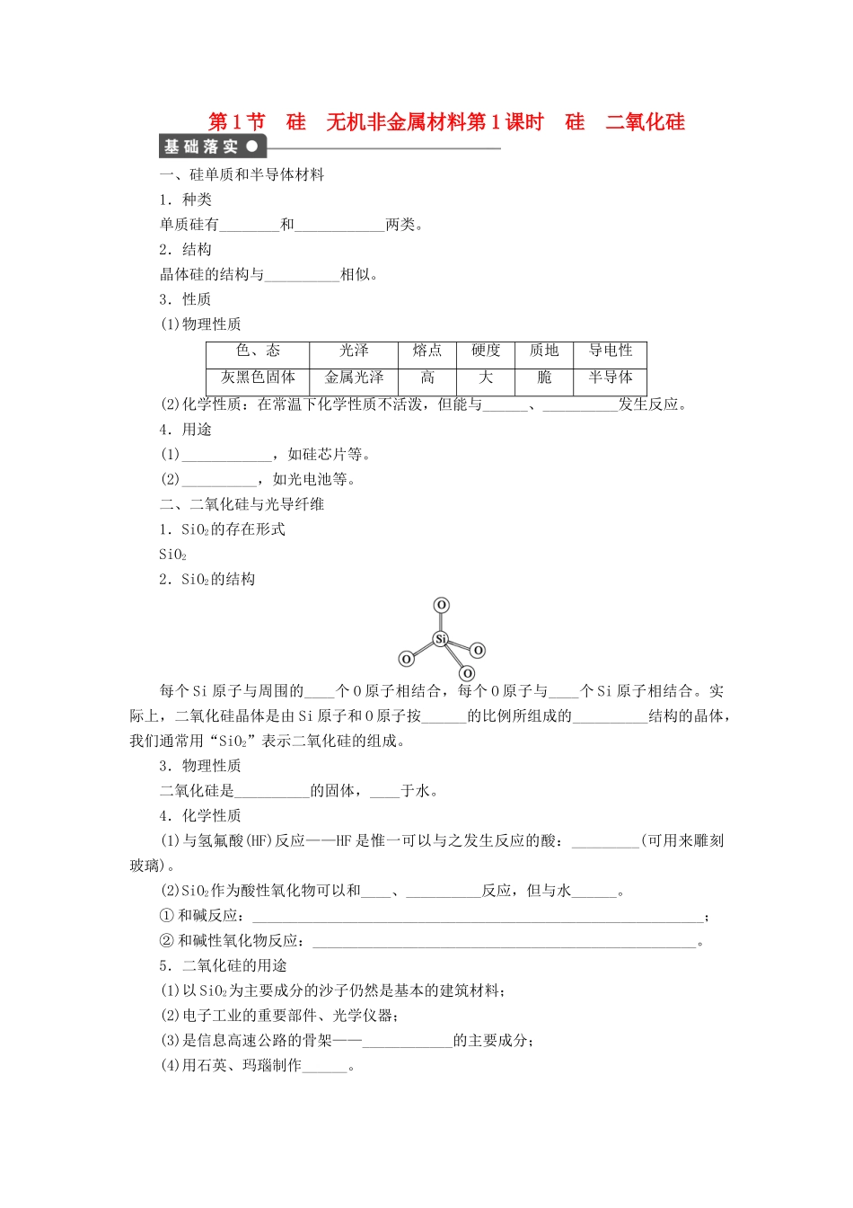 2011—2012学年高中化学 第4章 材料家族中的元素4.1 硅无机非金属材料同步教学案 鲁科版必修1_第1页