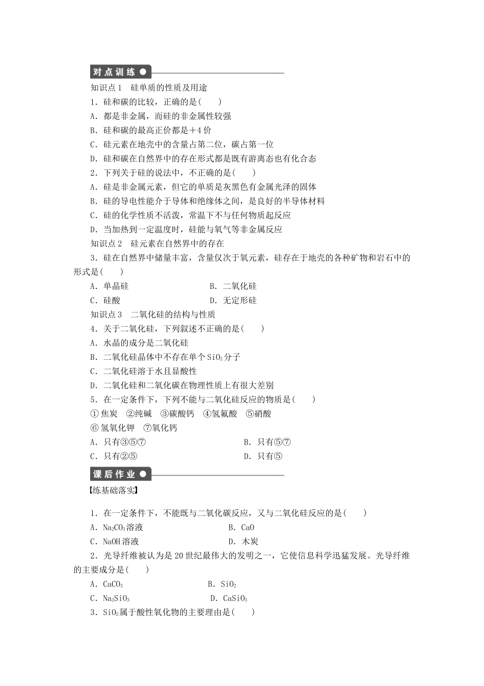 2011—2012学年高中化学 第4章 材料家族中的元素4.1 硅无机非金属材料同步教学案 鲁科版必修1_第2页