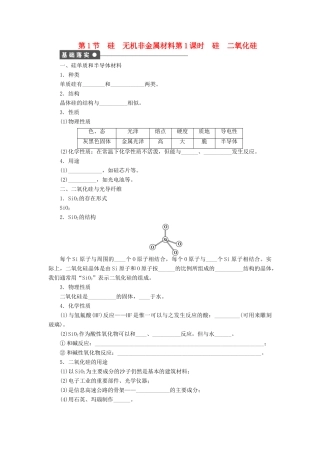 2011—2012学年高中化学 第4章 材料家族中的元素4.1 硅无机非金属材料同步教学案 鲁科版必修1