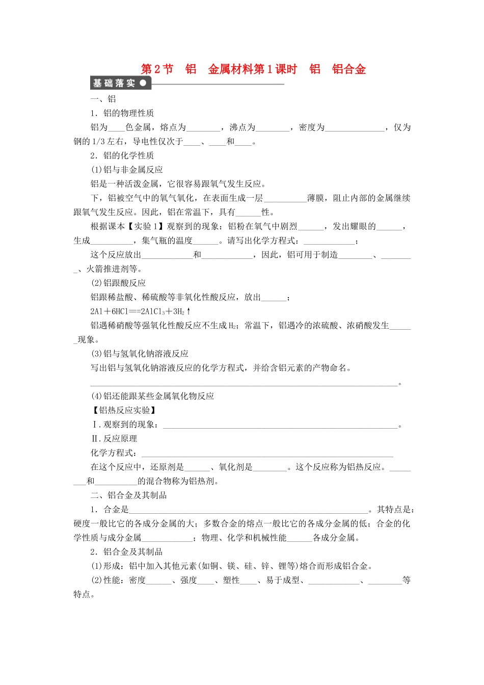 2011—2012学年高中化学 第4章 材料家族中的元素4.2 铝金属材料同步教学案 鲁科版必修1_第1页