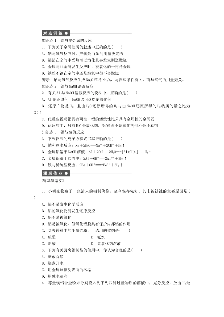 2011—2012学年高中化学 第4章 材料家族中的元素4.2 铝金属材料同步教学案 鲁科版必修1_第2页
