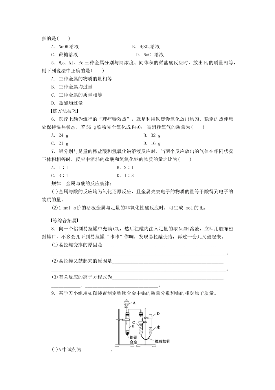 2011—2012学年高中化学 第4章 材料家族中的元素4.2 铝金属材料同步教学案 鲁科版必修1_第3页