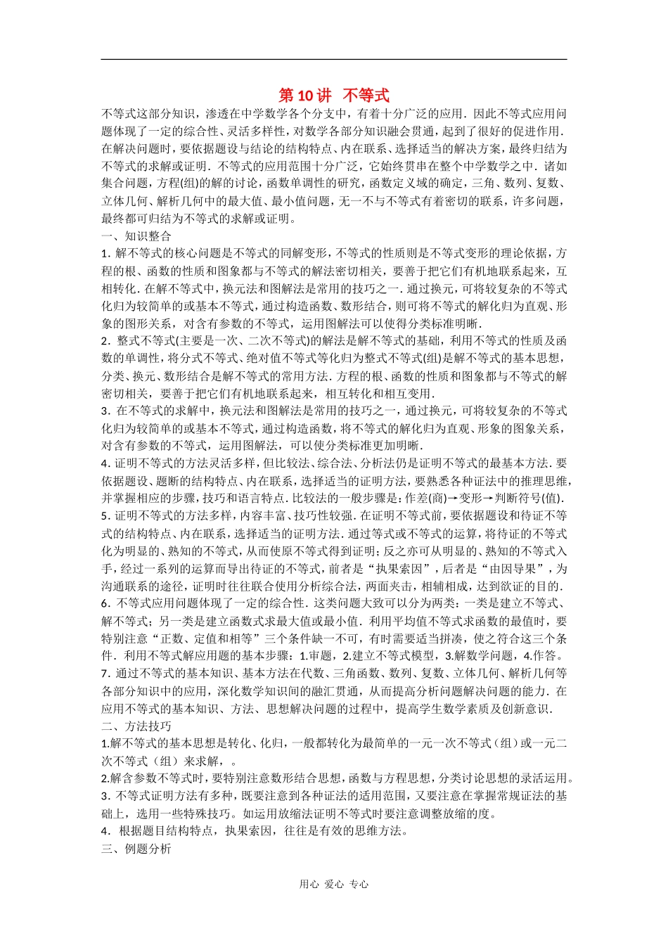 2010高中数学高考专题讲座：不等式_第1页