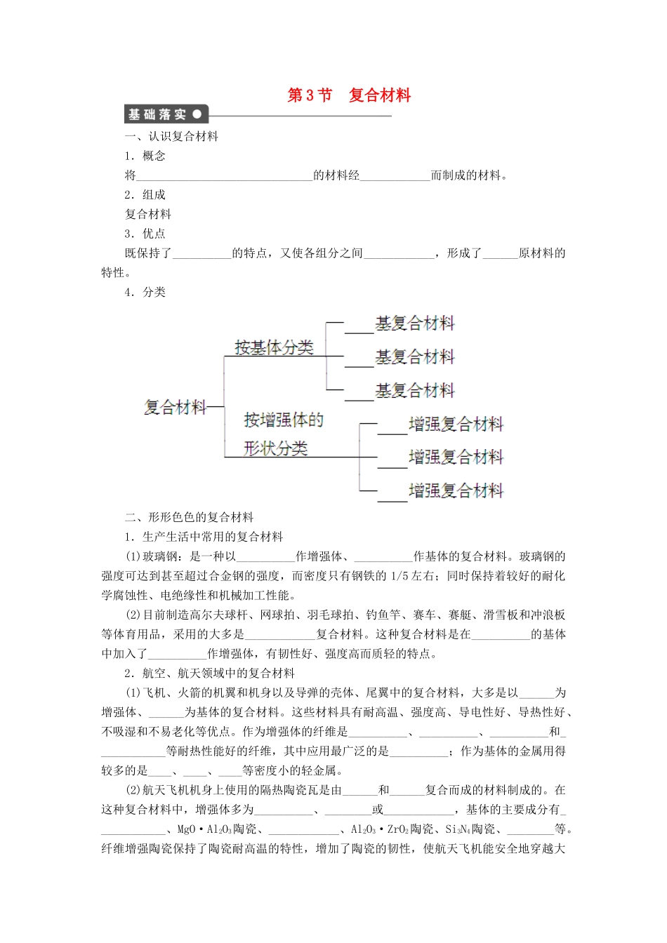 2011—2012学年高中化学 第4章 材料家族中的元素4.3 复合材料同步教学案 鲁科版必修1_第1页
