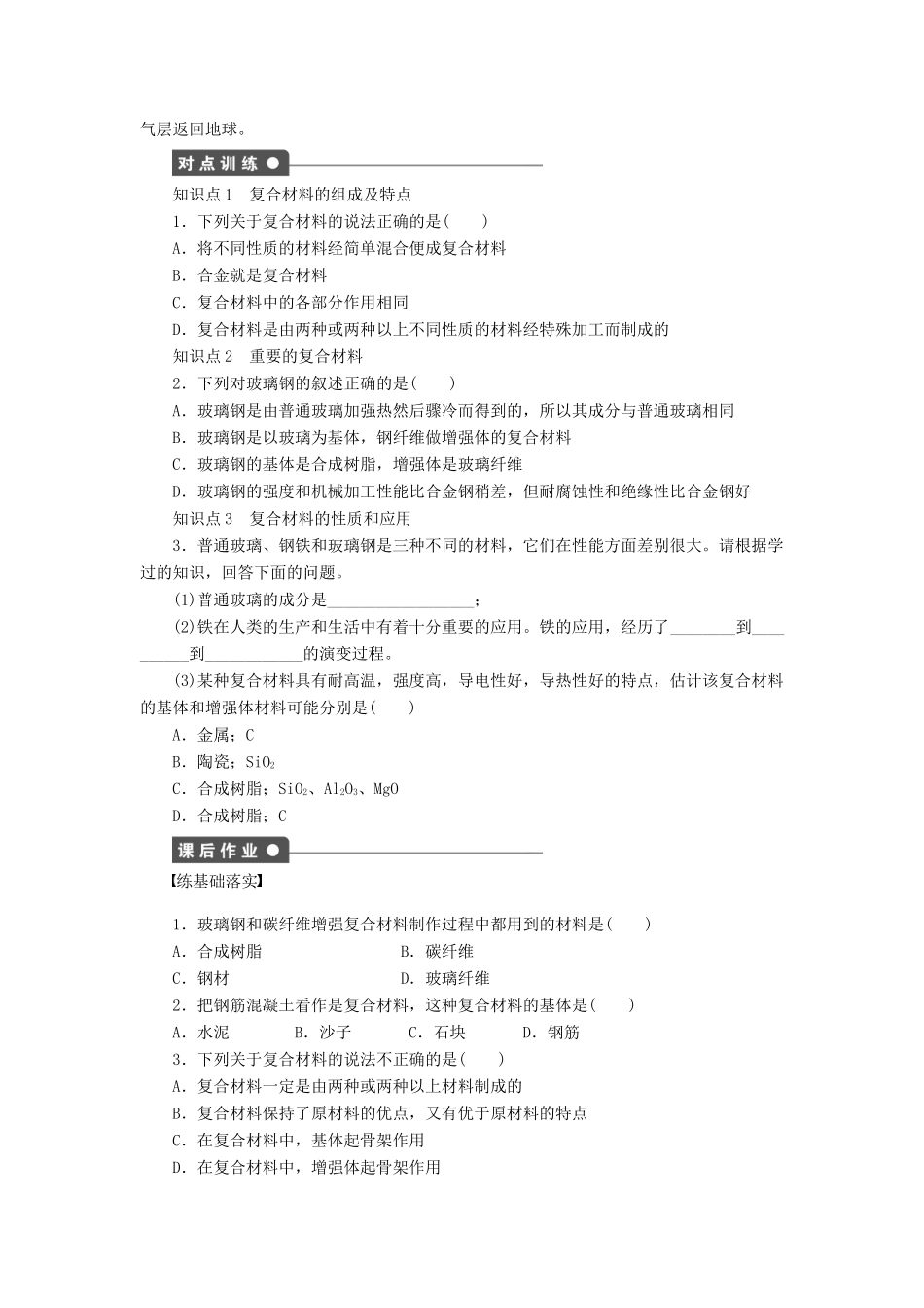 2011—2012学年高中化学 第4章 材料家族中的元素4.3 复合材料同步教学案 鲁科版必修1_第2页