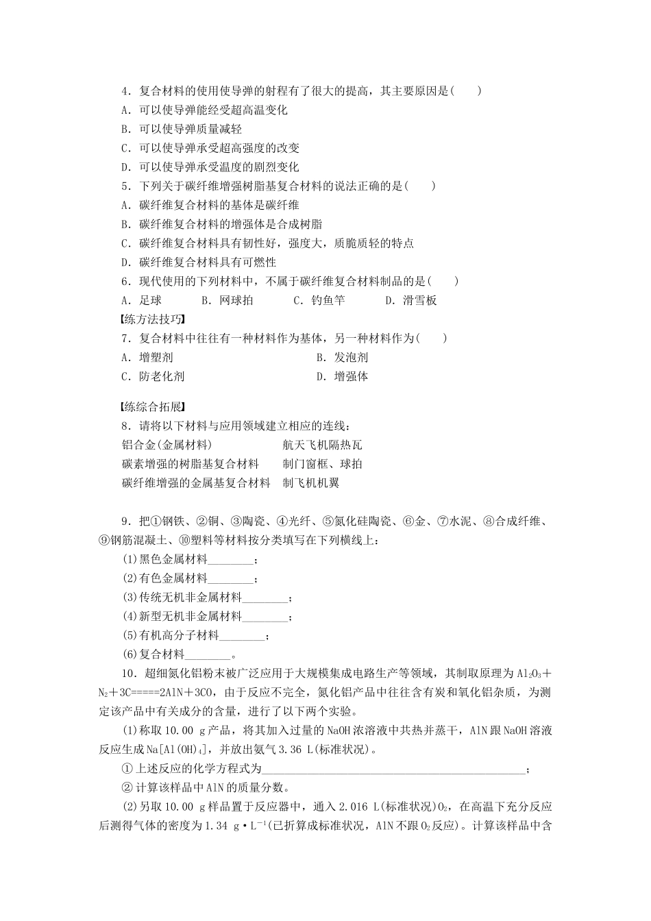 2011—2012学年高中化学 第4章 材料家族中的元素4.3 复合材料同步教学案 鲁科版必修1_第3页