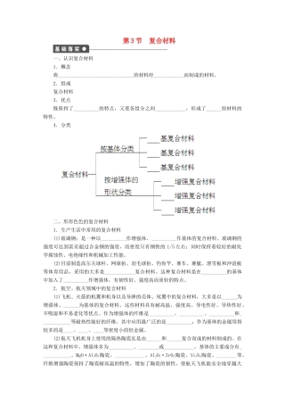 2011—2012学年高中化学 第4章 材料家族中的元素4.3 复合材料同步教学案 鲁科版必修1