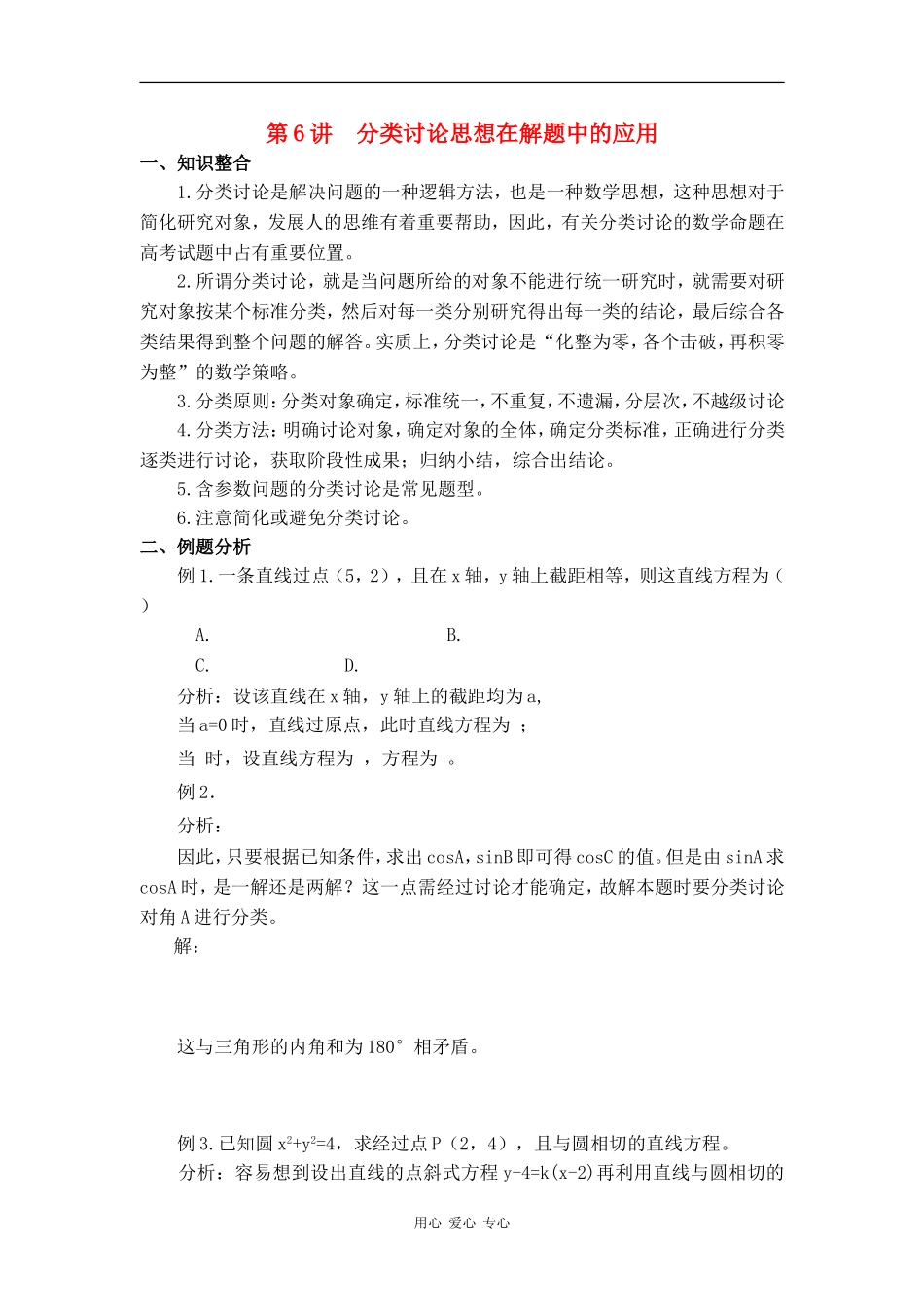 2010高中数学高考专题讲座：分类讨论思想在解题中的应用_第1页