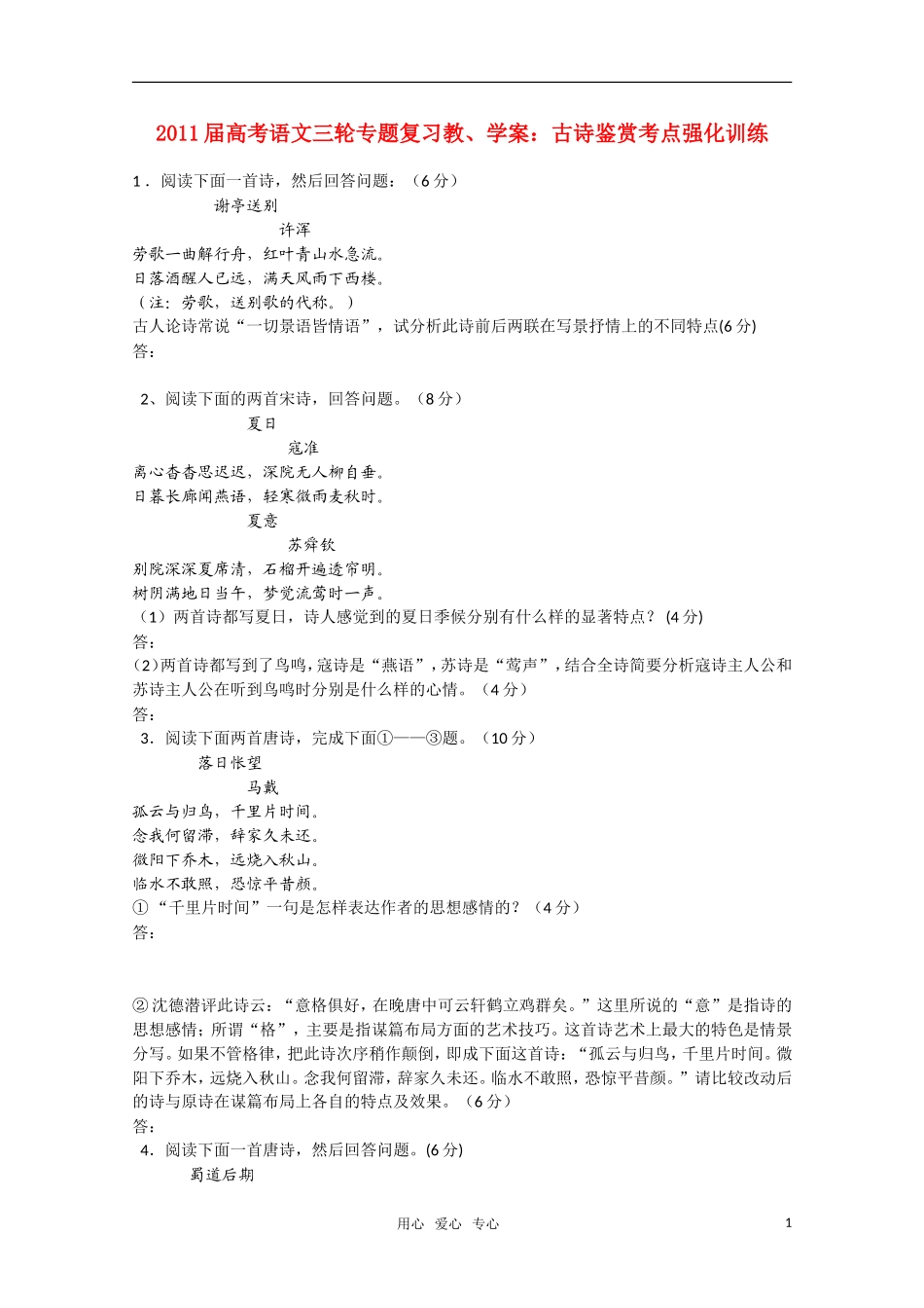 2011届高考语文三轮专题复习 古诗鉴赏考点强化训练教学案_第1页