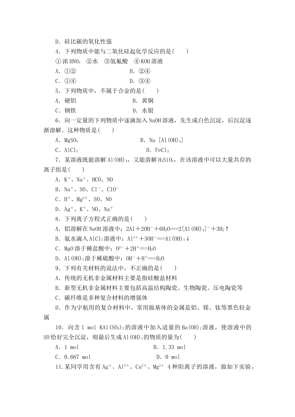 2011—2012学年高中化学 第4章 材料家族中的元素第4章 材料家族中的元素 本章复习课同步教学案 鲁科版必修1_第2页