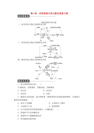 2011—2012学年高中化学 第4章 材料家族中的元素第4章 材料家族中的元素 本章复习课同步教学案 鲁科版必修1