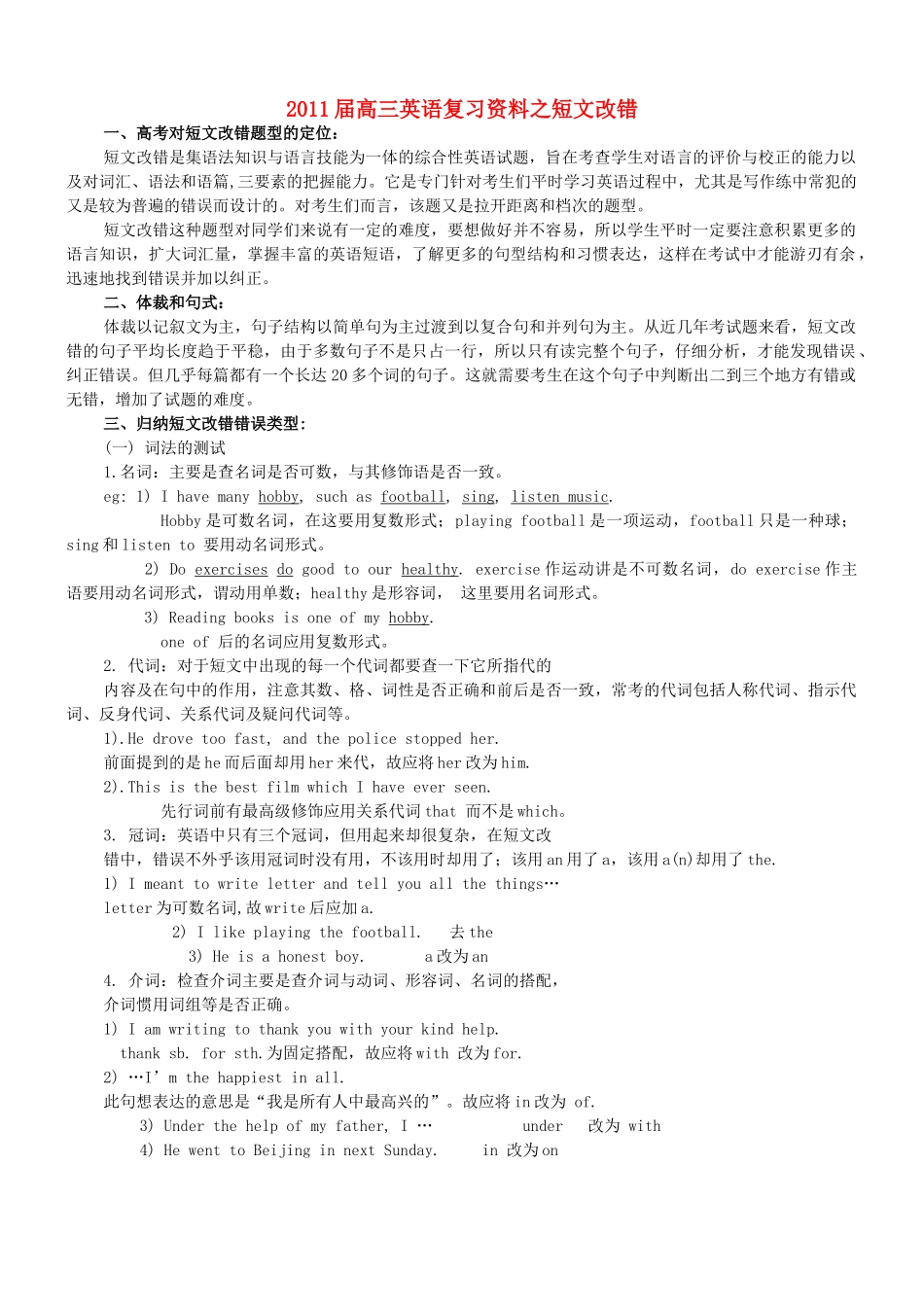 2011届高三英语复习资料之短文改错素材_第1页