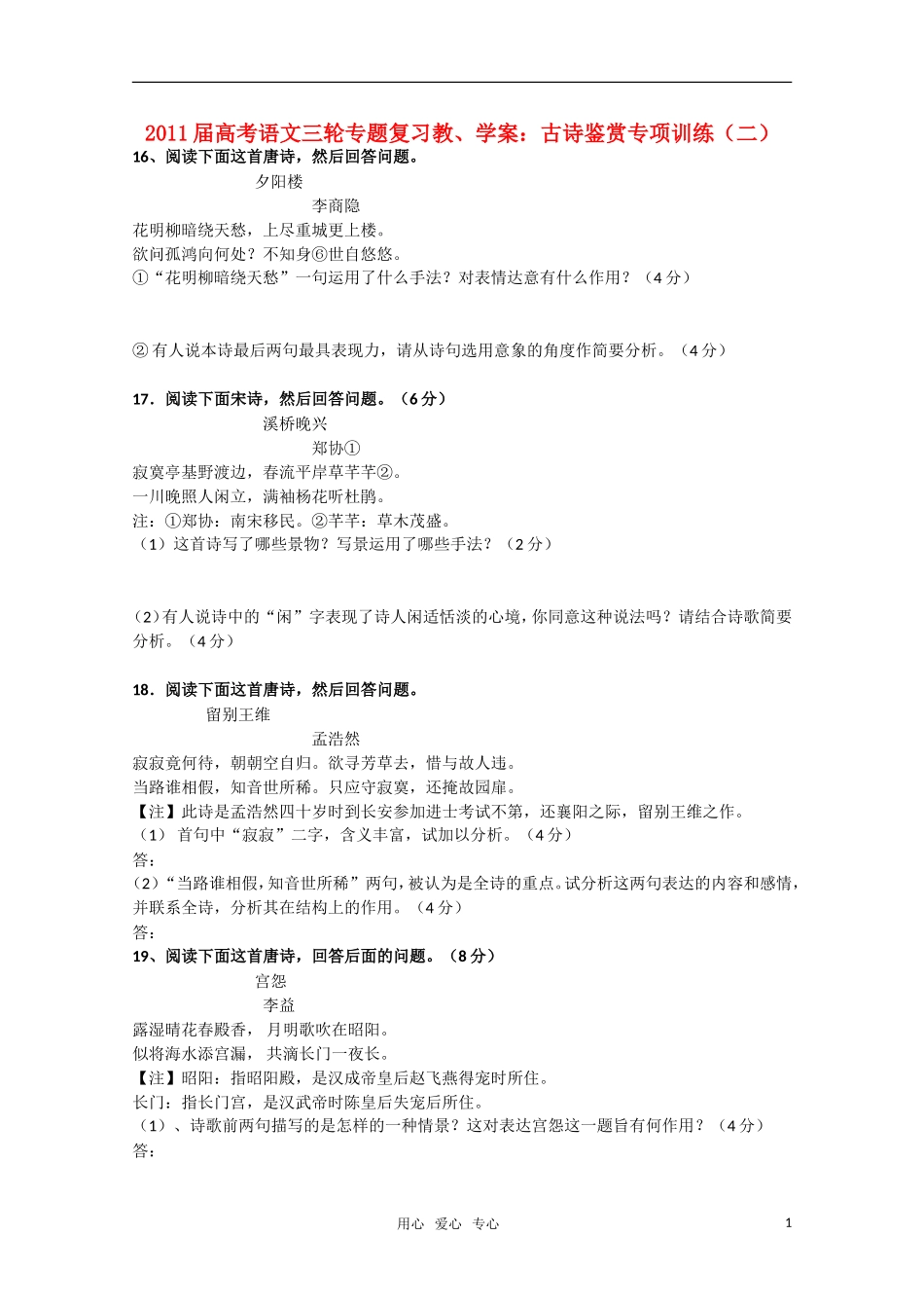 2011届高考语文三轮专题复习 古诗鉴赏专项训练（二）教学案_第1页