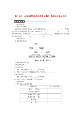 2011-2012学年高中化学 专题1 化学家眼中的物质世界 1.1丰富多彩的化学物质同步教学案 苏教版必修1