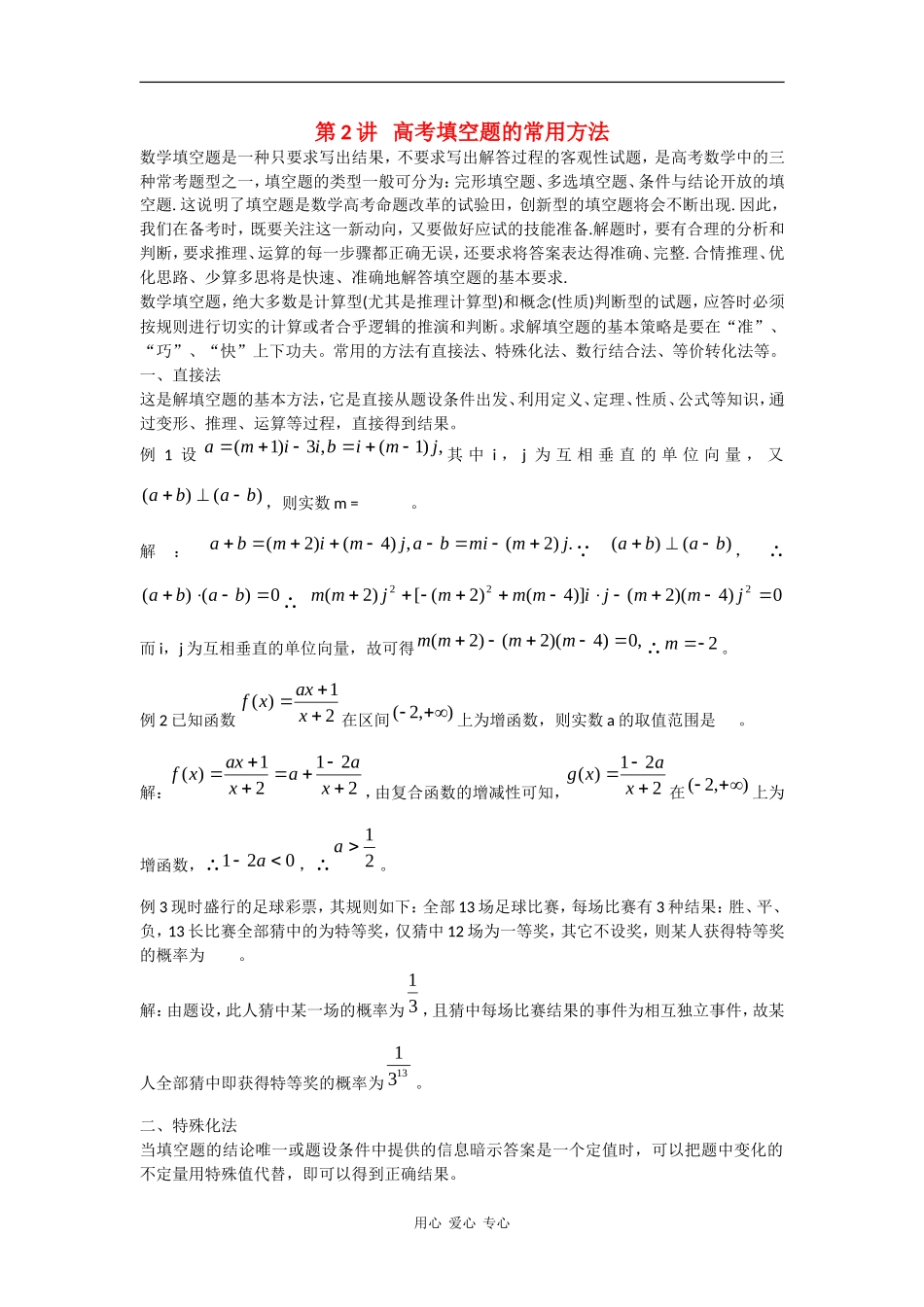 2010高中数学高考专题讲座：高考填空题的常用方法_第1页