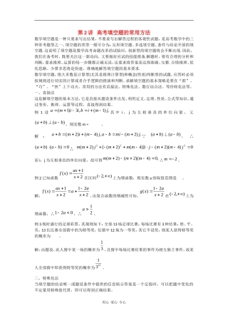 2010高中数学高考专题讲座：高考填空题的常用方法