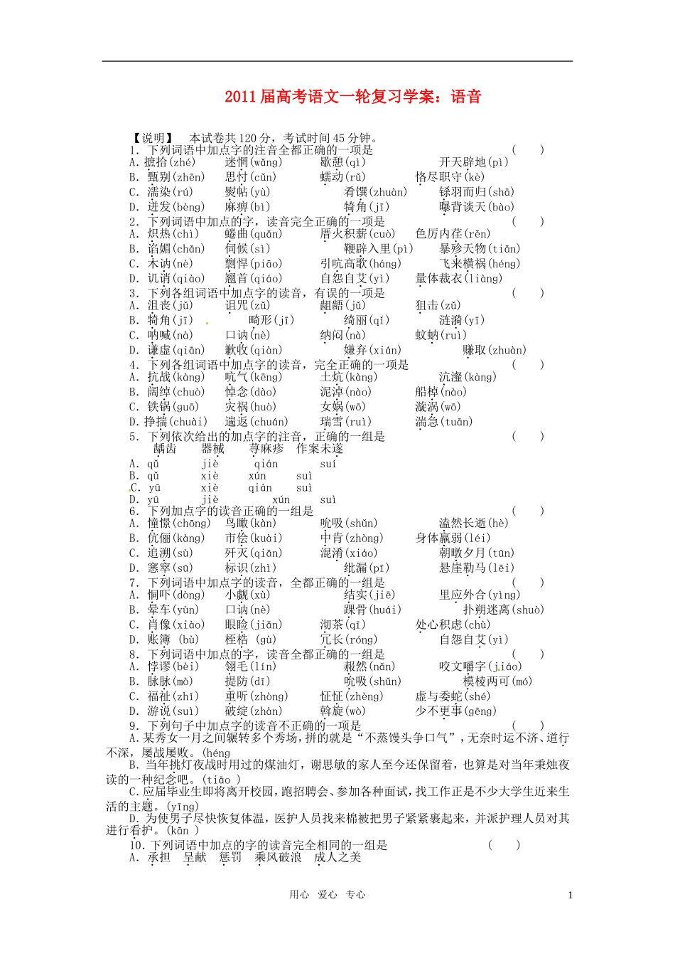 2011届高考语文一轮复习 语音学案 新人教版_第1页