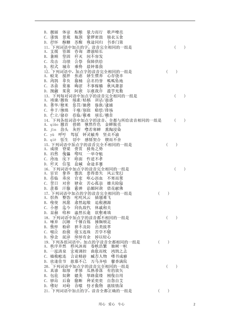 2011届高考语文一轮复习 语音学案 新人教版_第2页