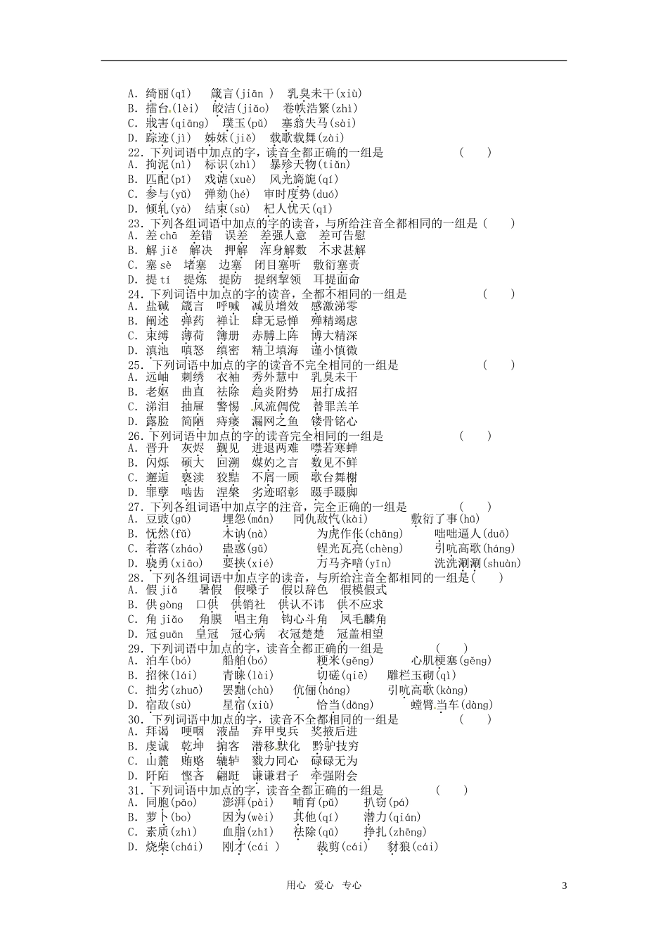 2011届高考语文一轮复习 语音学案 新人教版_第3页