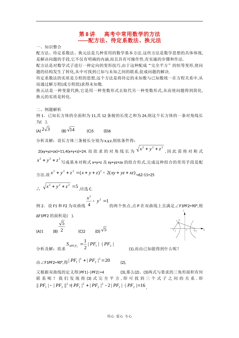2010高中数学高考专题讲座：高考中常用的方法_第1页