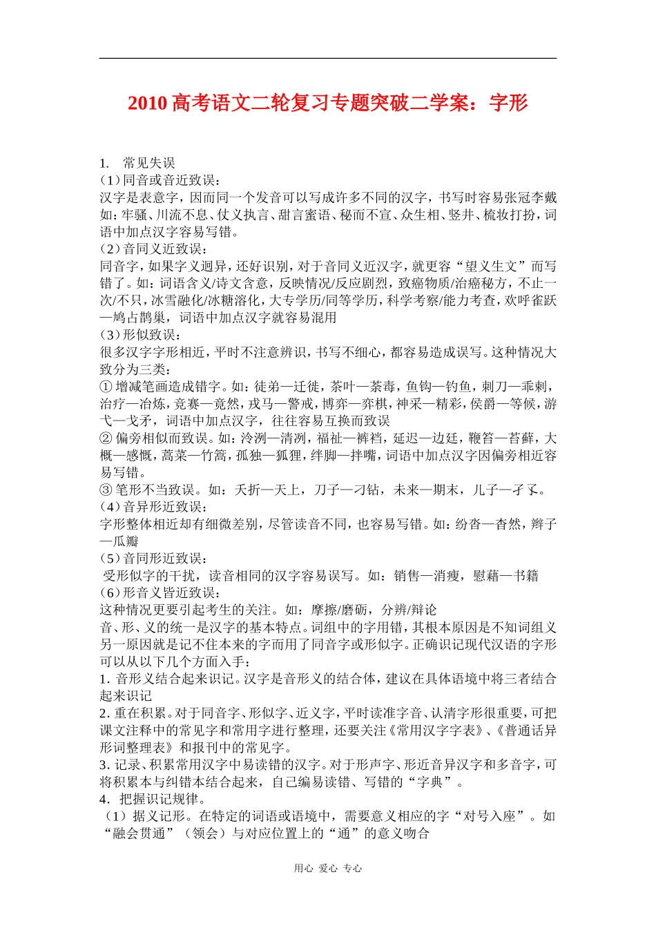 2010高三语文高考二轮复习专题突破二学案：字形_第1页