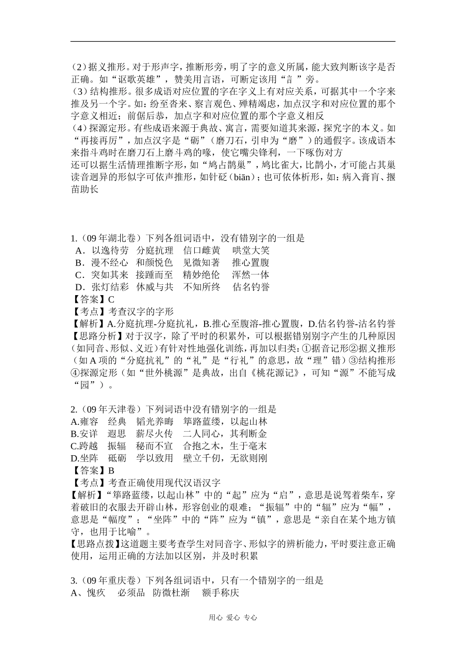 2010高三语文高考二轮复习专题突破二学案：字形_第2页