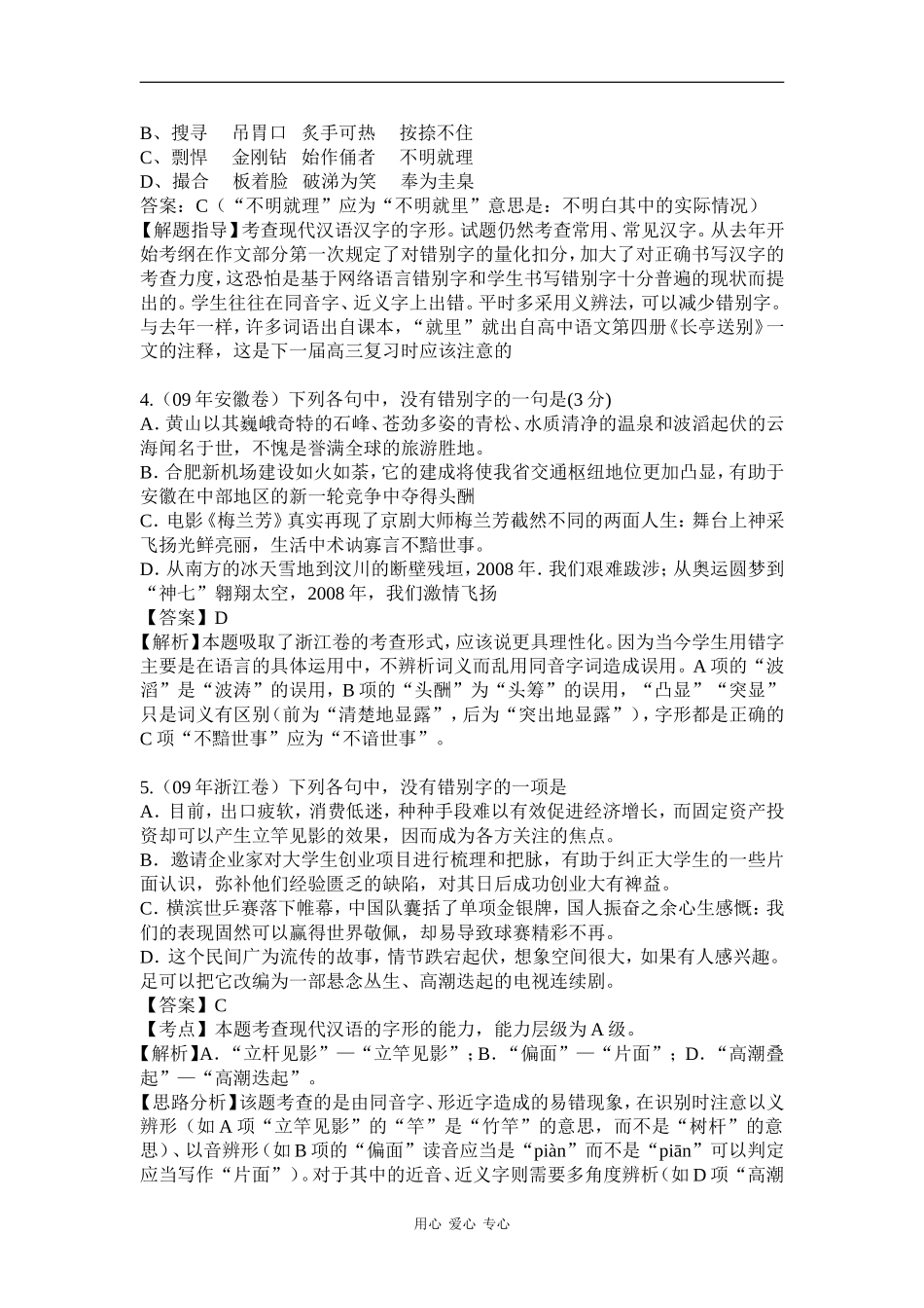 2010高三语文高考二轮复习专题突破二学案：字形_第3页