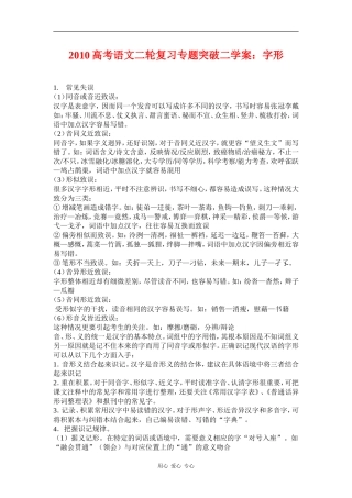 2010高三语文高考二轮复习专题突破二学案：字形