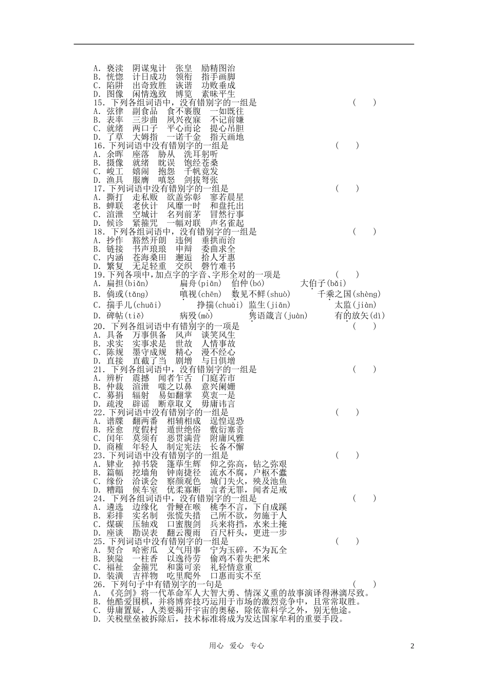 2011届高考语文一轮复习 字形学案 新人教版_第2页