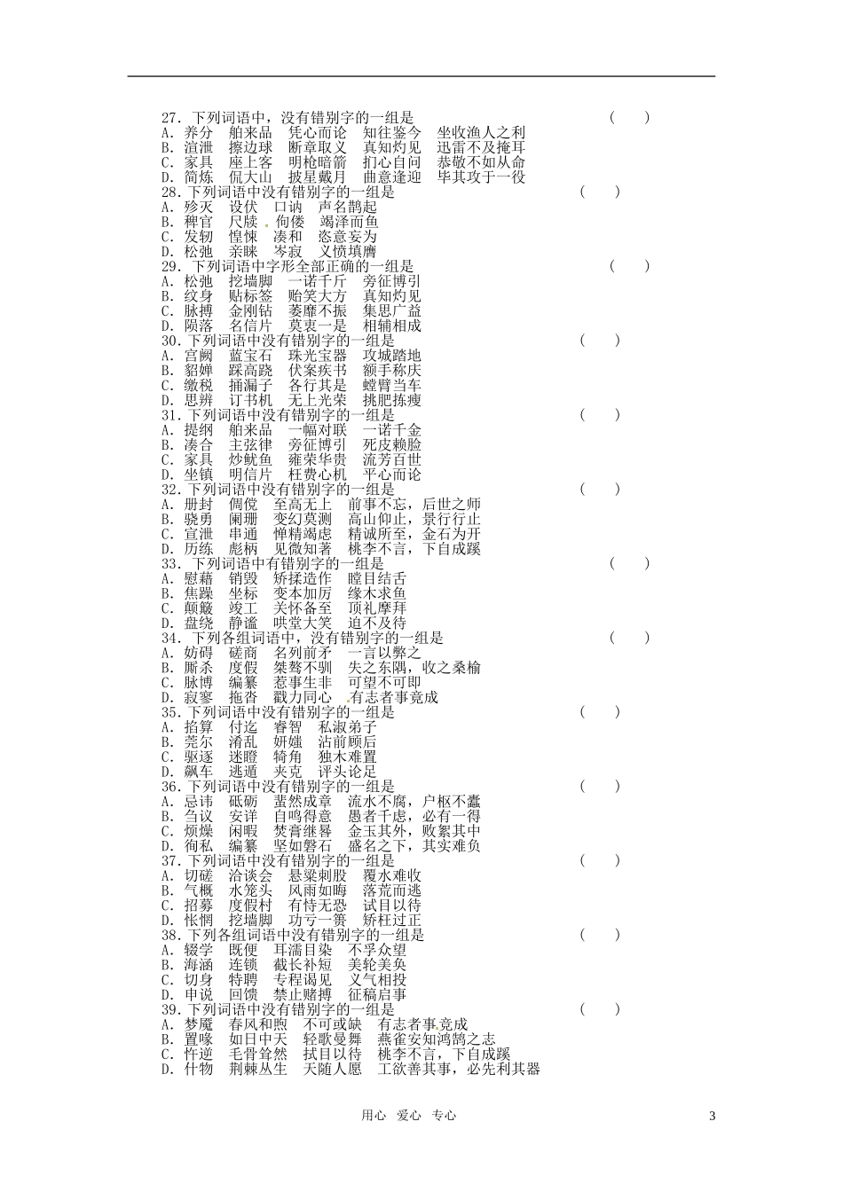2011届高考语文一轮复习 字形学案 新人教版_第3页
