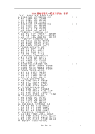 2011届高考语文一轮复习 字形学案 新人教版