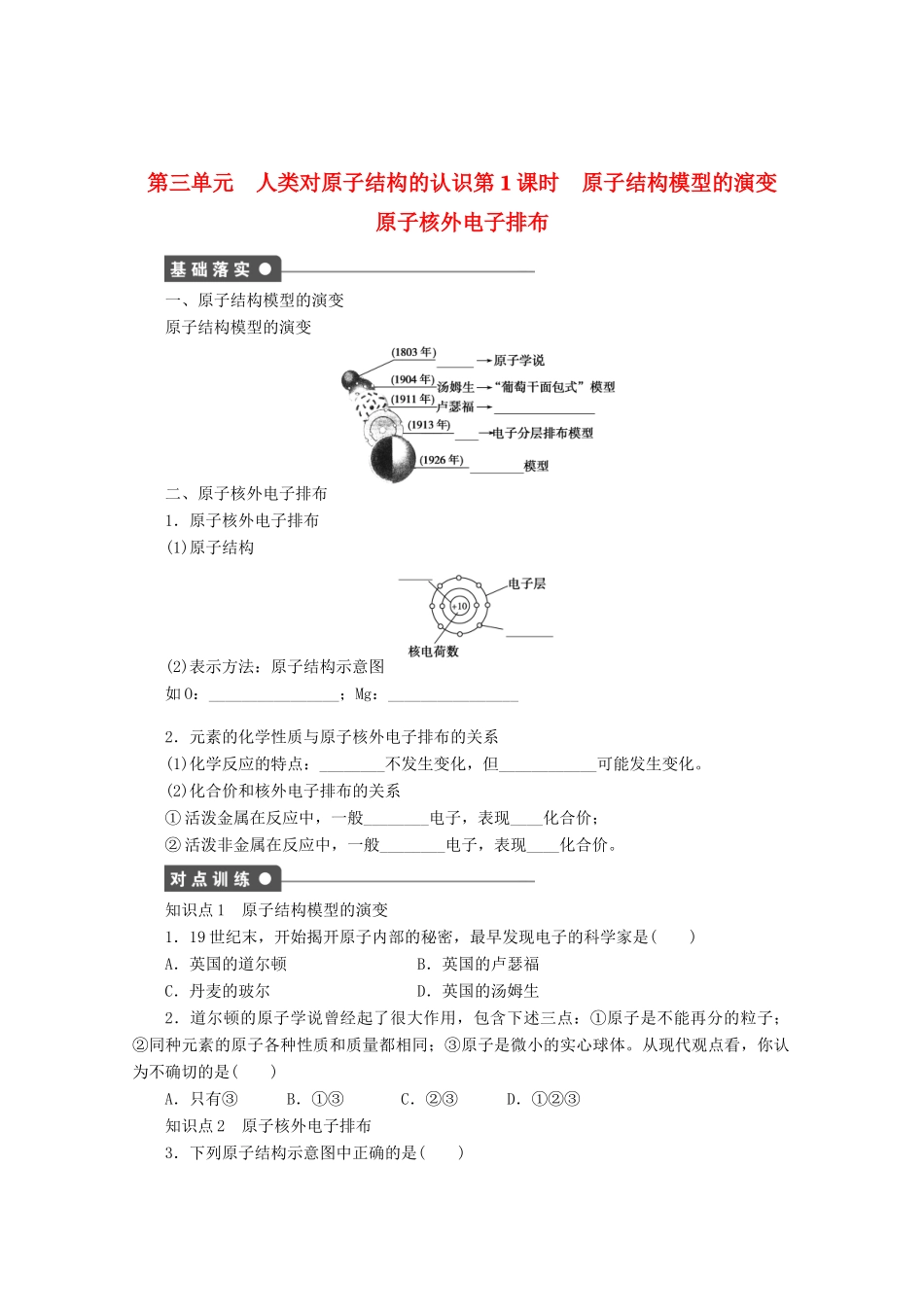 2011-2012学年高中化学 专题1 化学家眼中的物质世界 1.3人类对原子结构的认识同步教学案 苏教版必修1_第1页