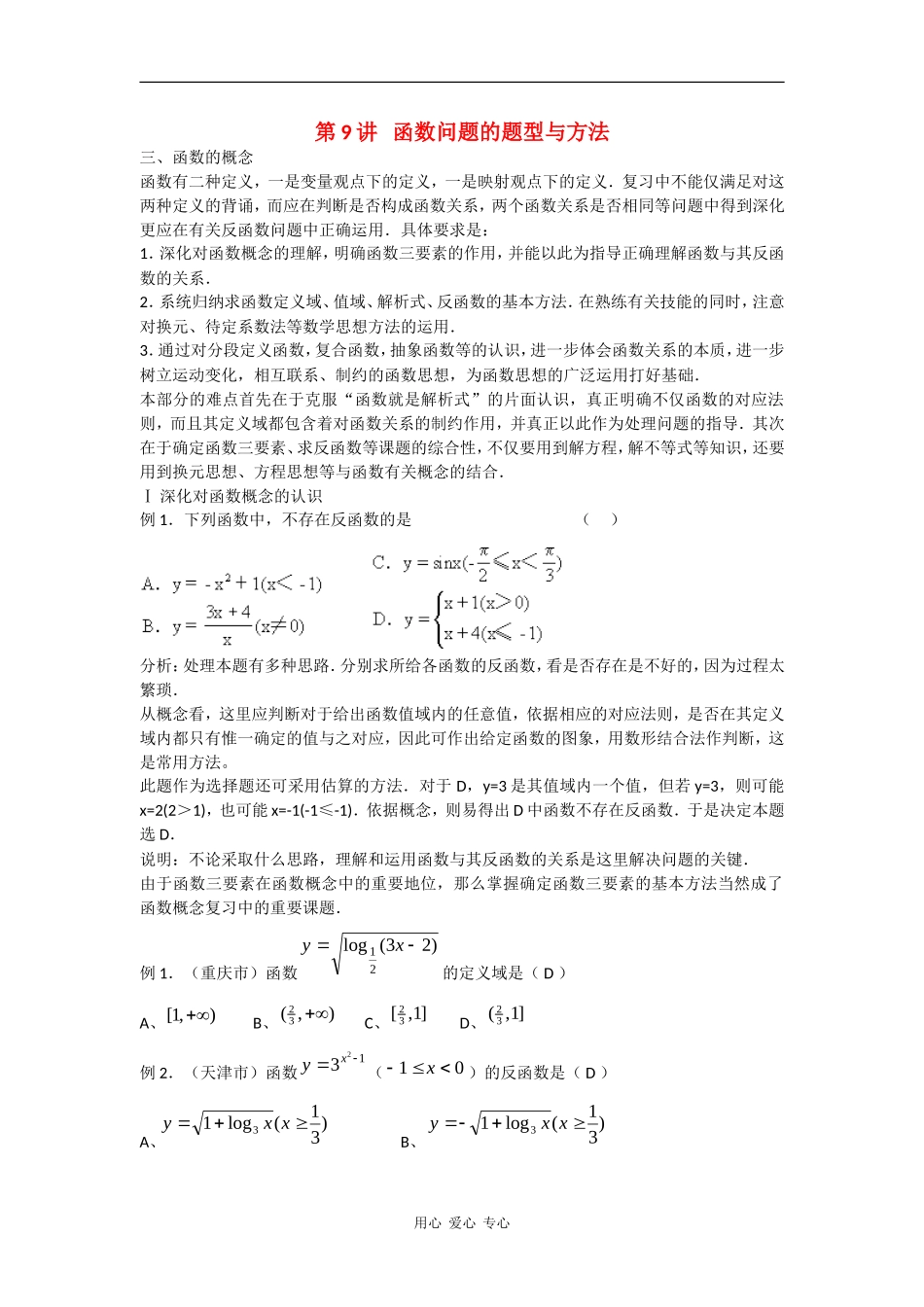 2010高中数学高考专题讲座：函数问题的题型与方法_第1页