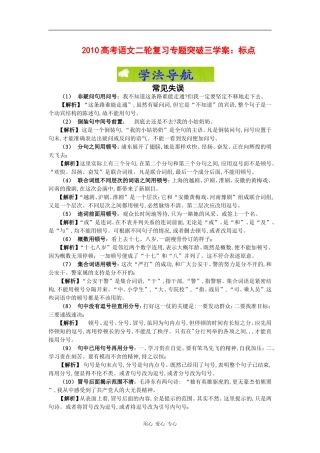 2010高三语文高考二轮复习专题突破三学案：标点