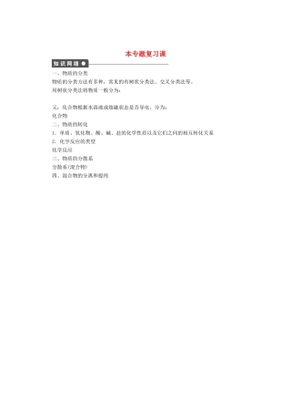 2011-2012学年高中化学 专题1 化学家眼中的物质世界 本专题复习课同步教学案 苏教版必修1