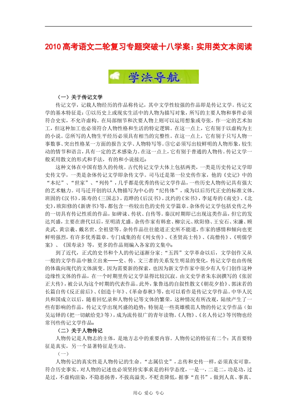 2010高三语文高考二轮复习专题突破十八学案：实用类文本阅读_第1页