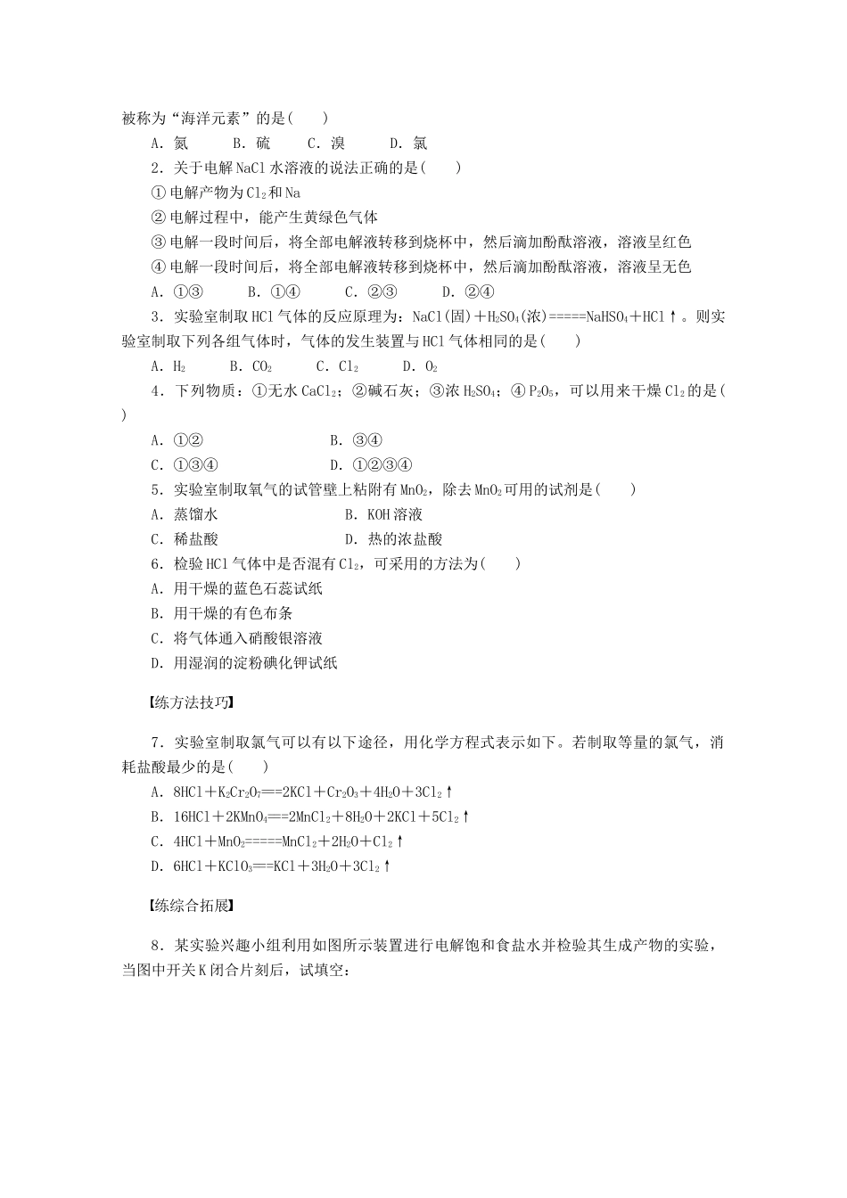 2011-2012学年高中化学 专题2 从海水中获得的化学物质 2.1氯、溴、碘及其化合物同步教学案 苏教版必修1_第3页
