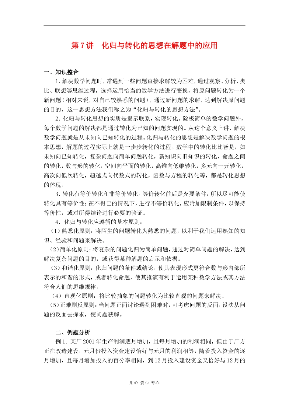 2010高中数学高考专题讲座：化归与转化的思想在解题中的应用_第1页