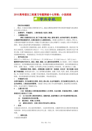 2010高三语文高考二轮复习专题突破十七学案：小说阅读