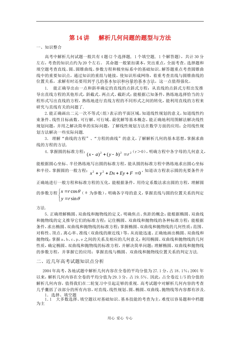 2010高中数学高考专题讲座：解析几何问题的题型与方法_第1页