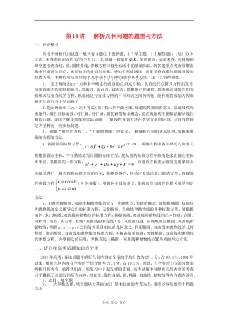 2010高中数学高考专题讲座：解析几何问题的题型与方法