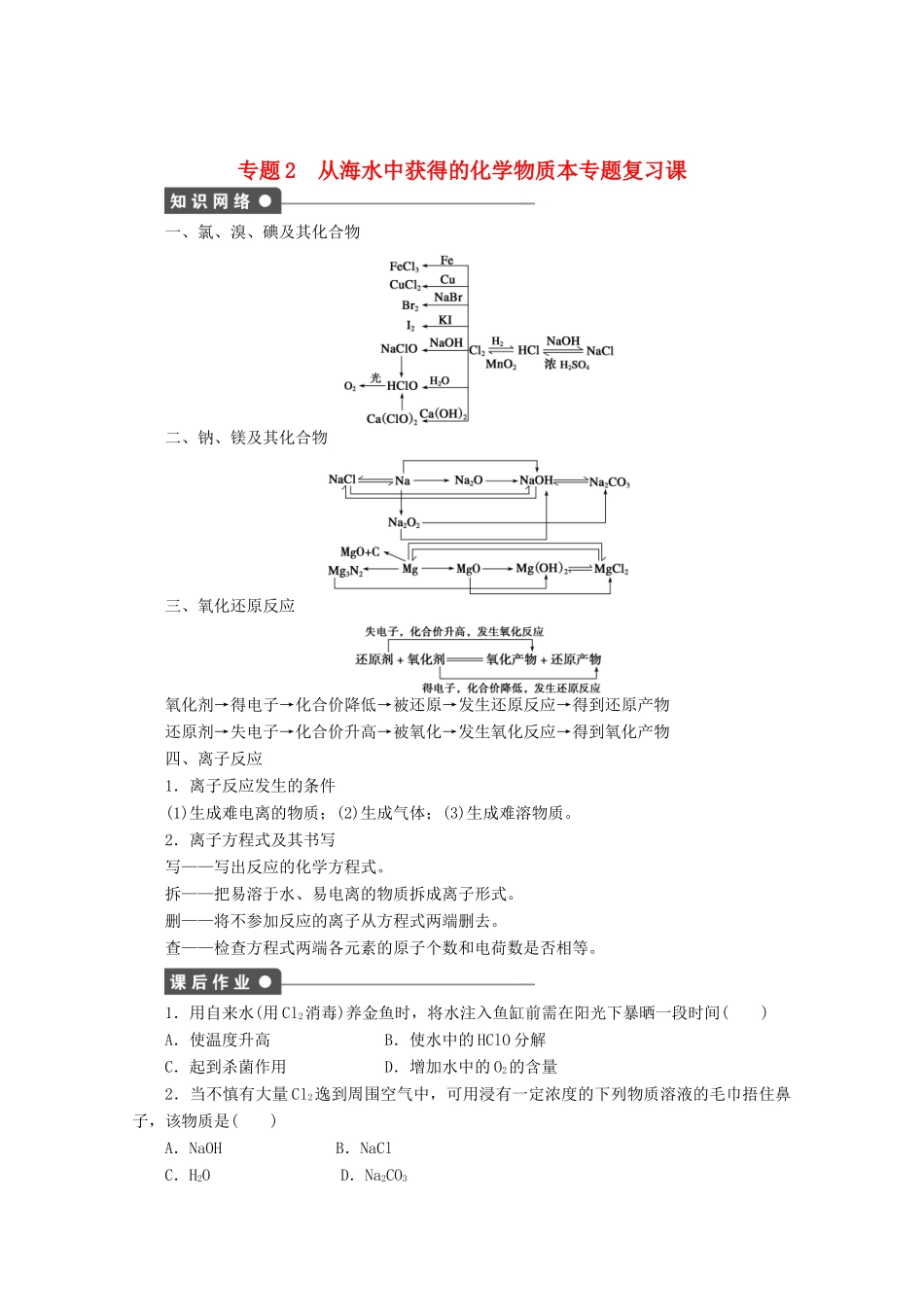 2011-2012学年高中化学 专题2 从海水中获得的化学物质 本专题复习课同步教学案 苏教版必修1_第1页