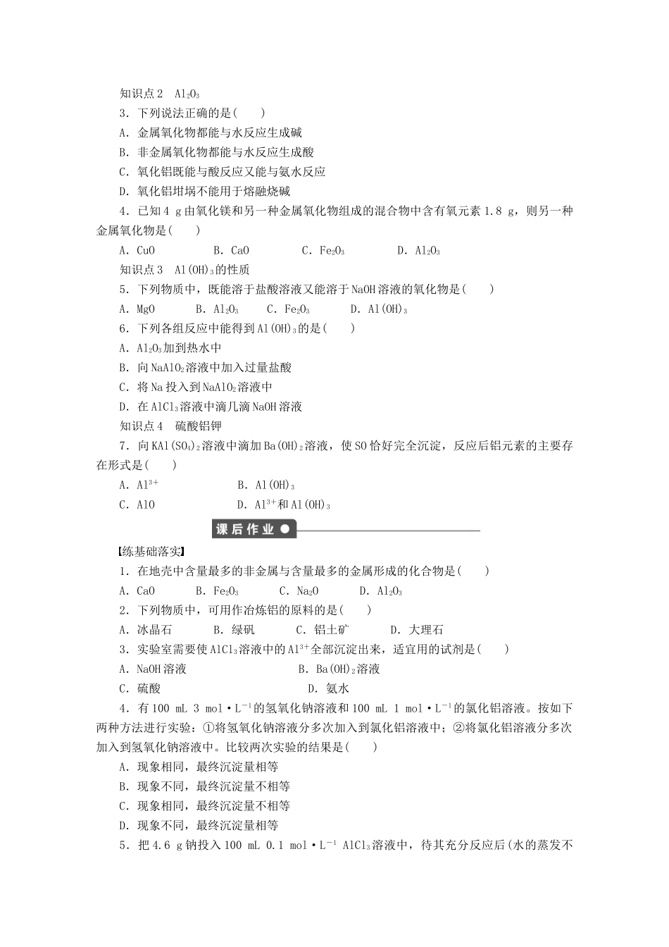 2011-2012学年高中化学 专题3 从矿物到基础材料 3.1从铝土矿到铝合金同步教学案 苏教版必修1_第3页
