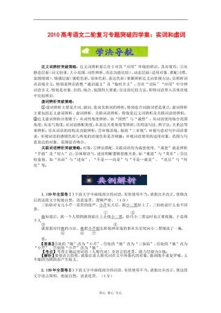 2010高三语文高考二轮复习专题突破四学案：实词和虚词