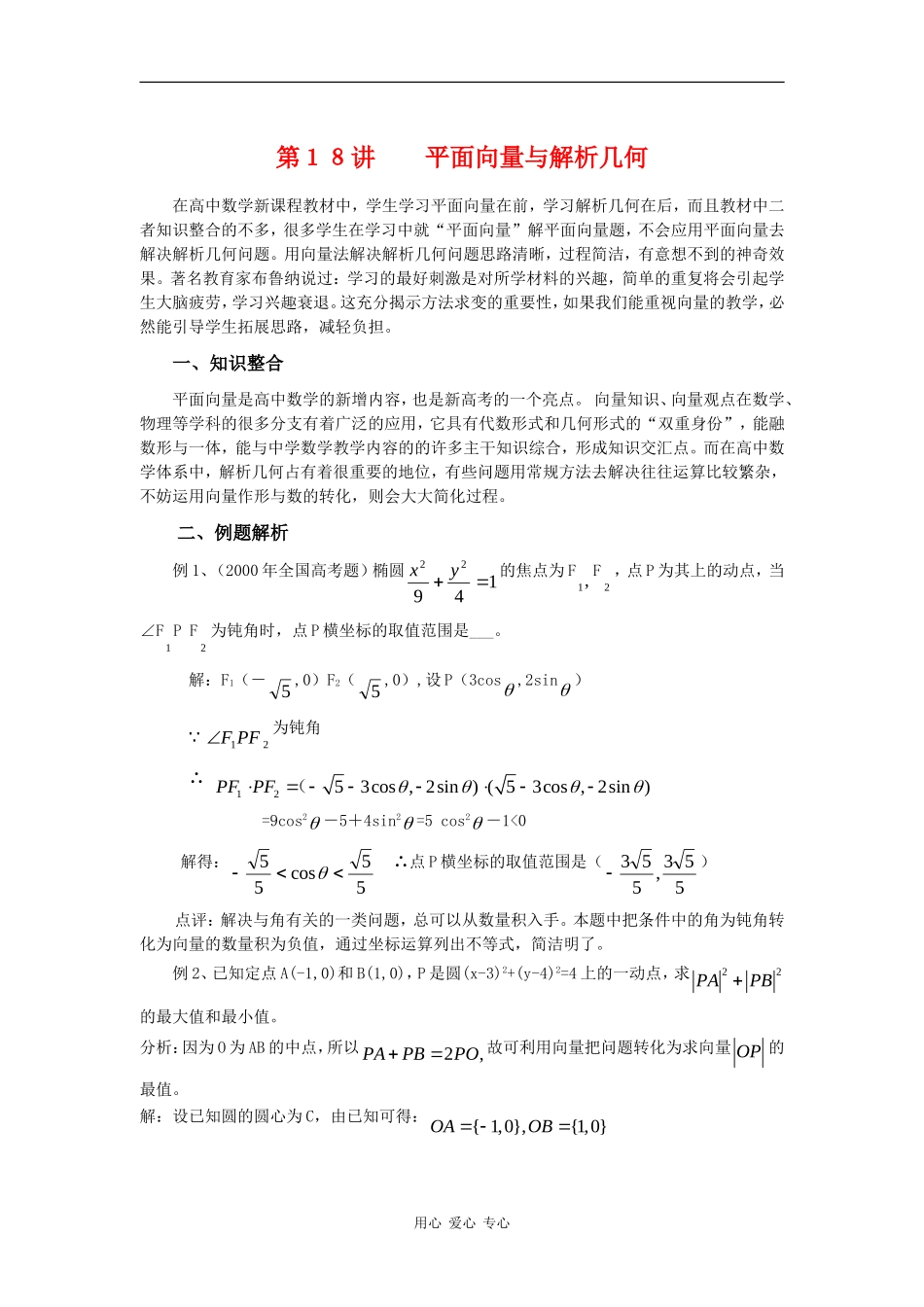 2010高中数学高考专题讲座：平面向量与解析几何_第1页