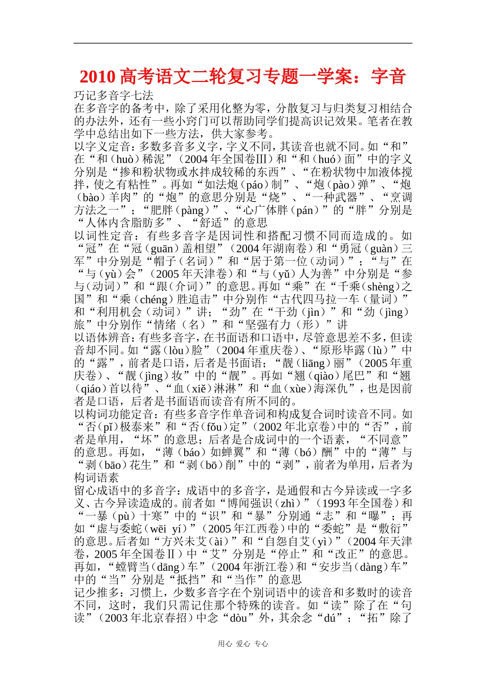 2010高三语文高考二轮复习专题一学案：字音_第1页