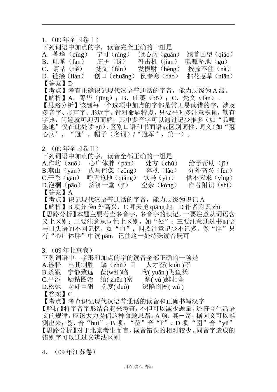 2010高三语文高考二轮复习专题一学案：字音_第3页