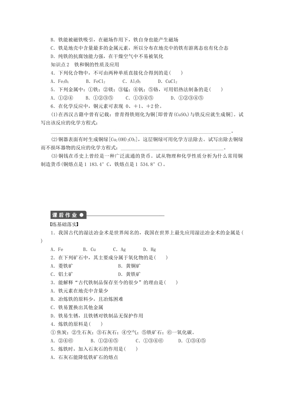 2011-2012学年高中化学 专题3 从矿物到基础材料 3.2铁、铜的获取及应用同步教学案 苏教版必修1_第2页